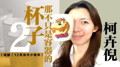 【12月/当代小物件】崩了一口的杯子/柯卉倪（巴生）