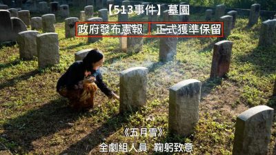 “513墓園”列保留地 | 張吉安欣喜灑淚 “盼到最重要一天到來”