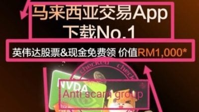 假交易平台诱下载App “RM1000等你领”别信