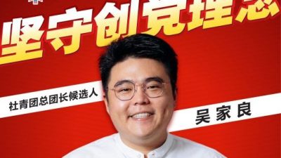 吴家良：为年轻选民带来希望信心 四大政纲引领社青团