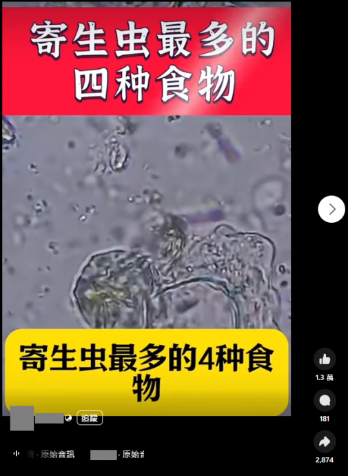 国：求真：多种食品有寄生虫隐忧尽量别吃？专家：煮至全熟即可杀死寄生虫