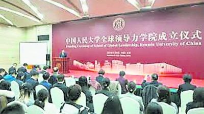 培養國際領袖 中國人民大學成立全球領導力學院