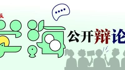 《学海》与“有亮点”联办   17日辩论公开赛邀捧场