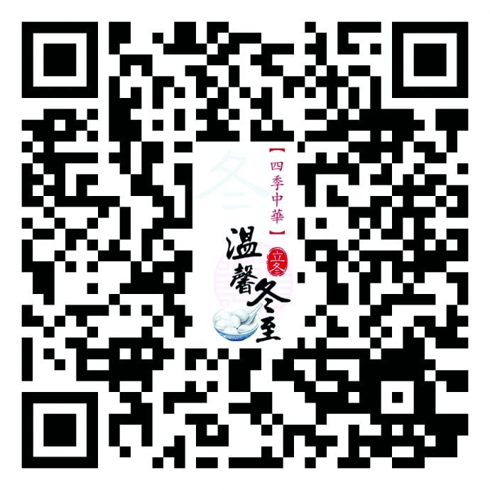 封底（大都会）me  2024“四季中华-温馨冬至”庆宴／11图