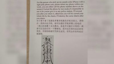 “还就赏你，不还就咒你” 失主贴符咒寻手机逗乐网民