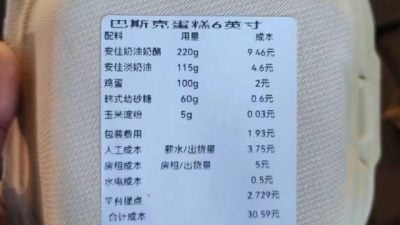 为证“真材实料” 蛋糕店详列成本 小至水电、包装费