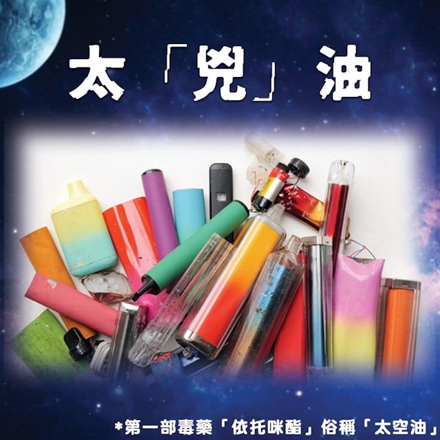 新兴毒品“太空油”袭港！ 今年至少3宗疑似致死案例