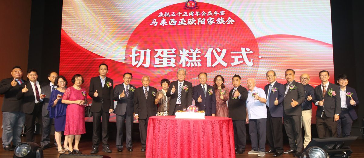 欧阳玉靖：出席马来西亚欧阳家族会55周年会庆