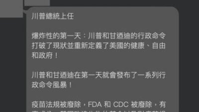 特朗普廢除食藥局疫苗法規？  經查證實為“錯誤”訊息