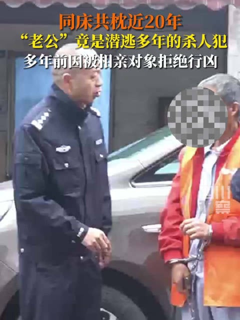  男子被拒后竟杀相亲对象 潜逃23年  网民“太恐怖了”