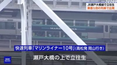 日本150名乘客受困瀨戶大橋 滯留6小時後安全脫困