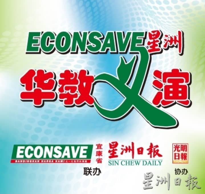 贞德隆同汉华小“Econsave星洲华教义演” 歌舞飘扬为华教