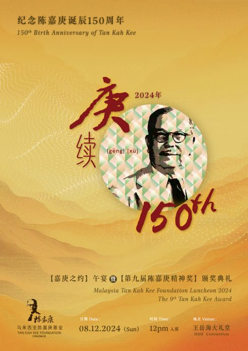 马来西亚陈嘉庚基金隆重举办“庚·续150” 纪念陈嘉庚先生诞辰150周年午宴暨“第九届陈嘉庚精神奖颁奖典礼”