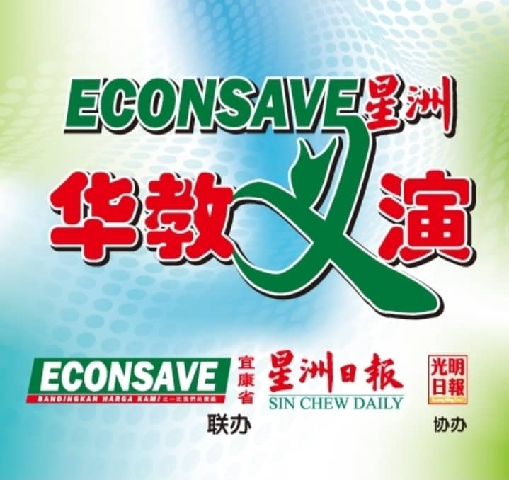 Econsave星洲华教义演筹款尚未达标 盼继挺贞德隆同汉华小