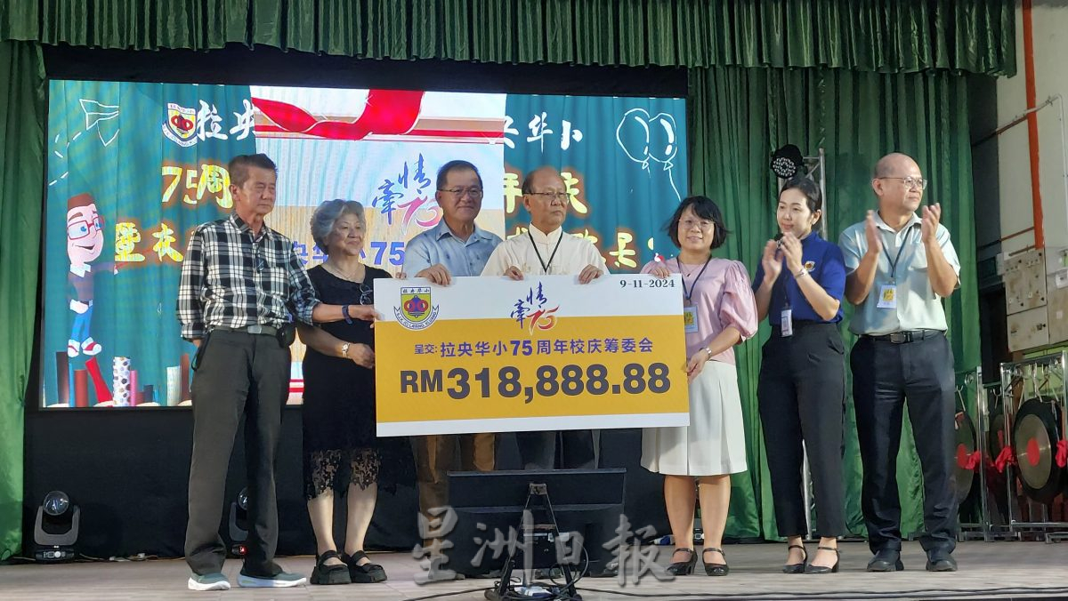 （已签发）柔：拉央华小“情牵75”校庆   筹获31万8888令吉88仙