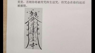 失主贴符咒寻手机 民俗学家：无实质效果