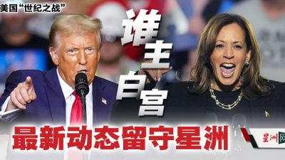 滾動報道 | 美國總統大選 最新動態留守星洲