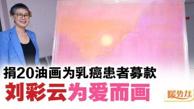 捐20油画为乳癌患者募款 刘彩云 为爱而画