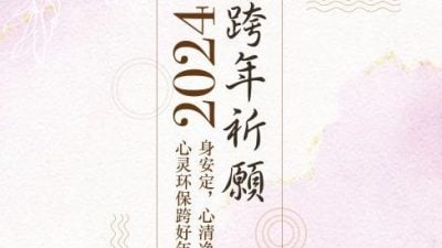 2024跨年祈願