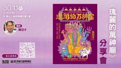 《瑰丽的万神庙》新书分享会