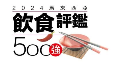 雪隆饮食评鉴500强 |  沙登 · 沙登油池佬