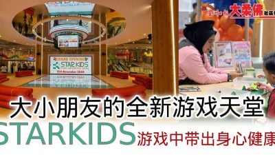 大小朋友的全新游戏天堂·STAR KIDS游戏中带出身心健康