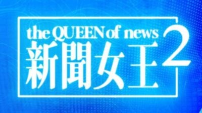 TVB节目巡礼|《新闻女王2》剧透！３角恶斗高海宁成关键人物