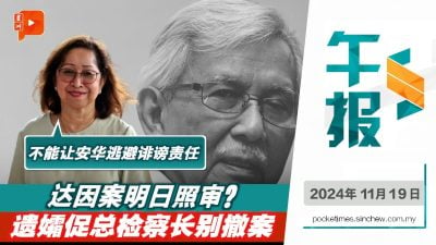 达因离世法庭案明日还审？遗孀誓言在庭上洗清冤屈