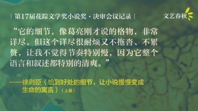 【花蹤17.馬華小說獎決審會議記錄】恰到好處的細節，讓小說變成生命的寓言（上）