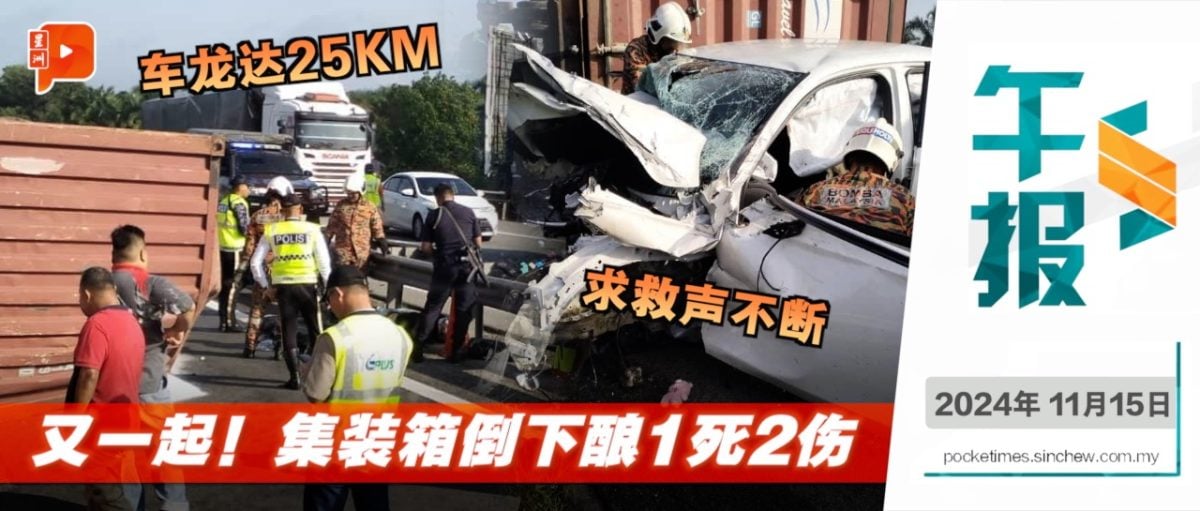 南北大道集装箱砸死人 现场求救声不断 3天2宗大卡车夺命事故怎么解？