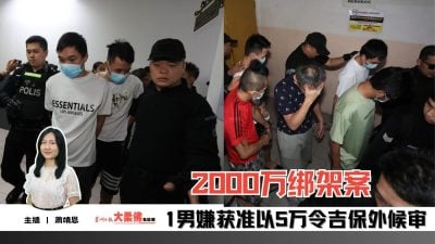 大柔佛三分钟 | 2000万绑架案 1男嫌获准5万保外候审