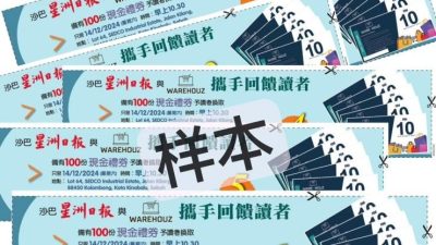 星洲 WAREHOUZ再度回馈读者 收集印花 换100令吉现金券