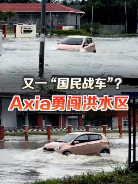 Axia涉险闯洪水区 过程超惊心