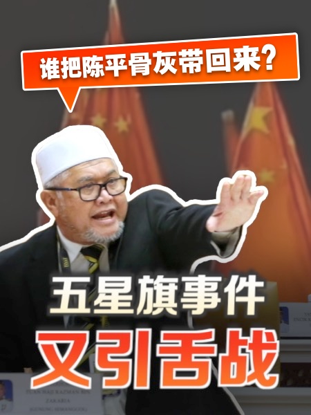 五星旗事件引战 拉兹曼：谁带回陈平骨灰？