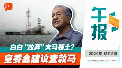 白礁岛归新加坡却不申诉？皇委会建议查前首相敦马