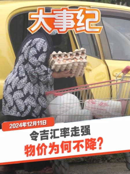 “令吉走强为何物价未降？” 面对质问 部长如何拆招？