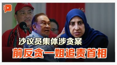 沙议员集体涉贪案 前反贪一姐对首相开骂