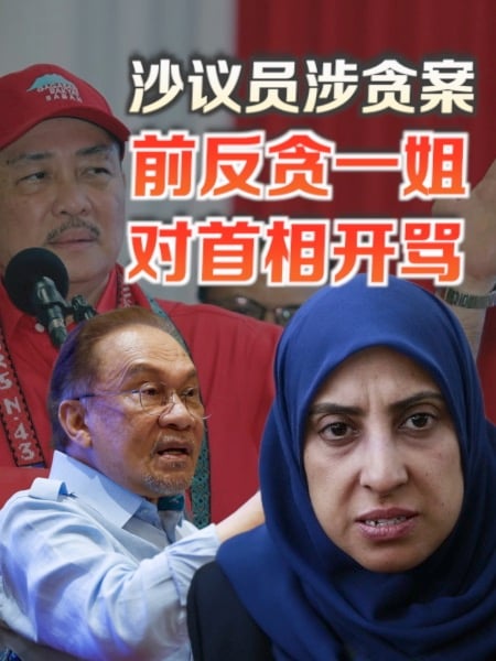 沙议员集体涉贪案 前反贪一姐对首相开骂