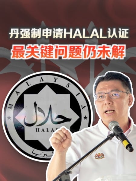 丹强制申请HALAL认证？倪可敏轰：烧肉贩怎申请？