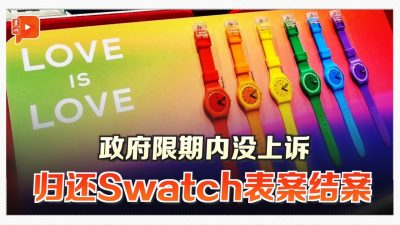 政府限期内没上诉 归还Swatch表案结案