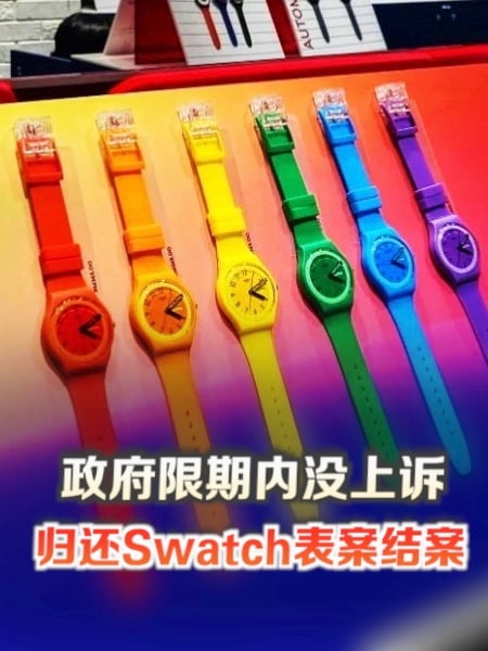 政府限期内没上诉 归还Swatch表案结案