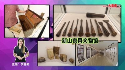 大柔佛三分钟 | 新山家具文物馆