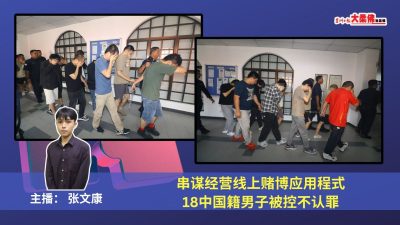 大柔佛三分鐘 | 串謀經營線上賭博應用程式，18中國籍男子被控不認罪