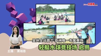 大柔佛三分鐘 | 全馬首個 亞洲唯一專屬賽場，輕艇水球競技場 啟用