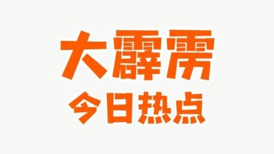 大霹雳今日热点