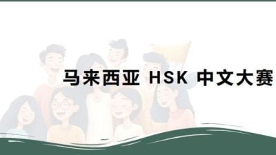 全国华小HSK中文大赛决赛 晋级生31日前速报名