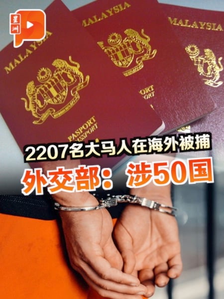 2207名大马人在海外被捕 外交部：涉50国