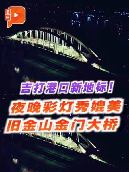 吉打港口拱桥彩灯秀 美如旧金山金门大桥