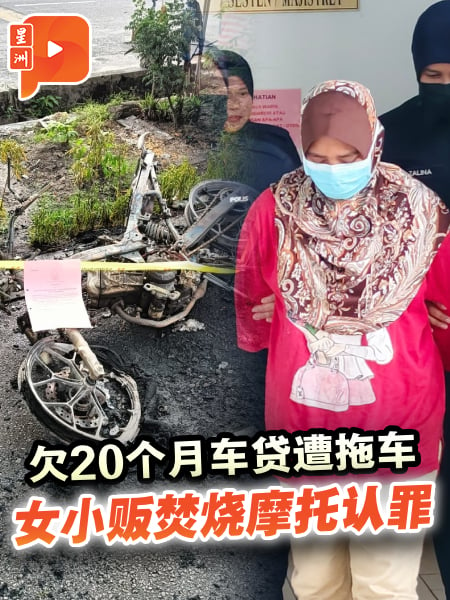 欠20个月车贷遭拖车 女小贩焚烧摩托认罪