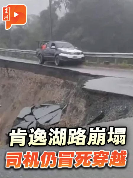 肯逸湖路崩塌 司机仍冒死穿越